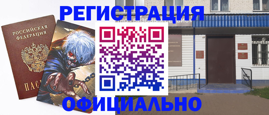 временная регистрация купить в Белой Холунице